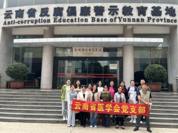   中共云南省医学会支部开展2025年第五次主题党日活动