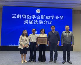   云南省医学会肝病学分会第三届委员会换届选举会议顺利召开