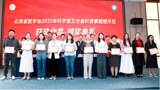   云南省医学会2025年科学普及分会科普素能提升班在昆明举办